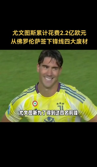 关于尤文图斯遭遇惨败，积分榜上逐渐失去优势的信息